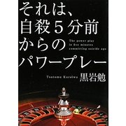 それは、自殺5分前からのパワープレー(リンダブックス) [文庫]