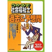 うかるぞ社会福祉士過去&予想問(うかるぞシリーズ) [単行本]