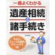一番よくわかる遺産相続と諸手続き [単行本]