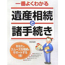 一番よくわかる遺産相続と諸手続き [単行本]