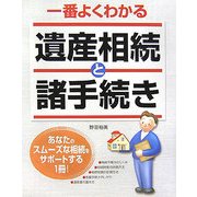 一番よくわかる遺産相続と諸手続き [単行本]