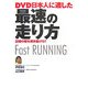 DVD 日本人に適した最速の走り方―記録の壁を突き抜けろ!! [単行本]