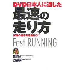 DVD 日本人に適した最速の走り方―記録の壁を突き抜けろ!! [単行本]