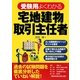 受験用 よくわかる宅地建物取引主任者 [単行本]