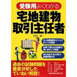 受験用 よくわかる宅地建物取引主任者 [単行本]