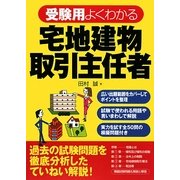 受験用 よくわかる宅地建物取引主任者 [単行本]