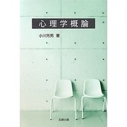心理学概論 [単行本]