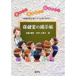 保健室の掲示板―見たい!見せたい!伝えたい!保育指導計画にそった掲示板作り [単行本]