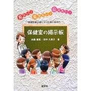 保健室の掲示板―見たい!見せたい!伝えたい!保育指導計画にそった掲示板作り [単行本]