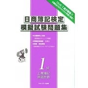 日商簿記検定模擬試験問題集1級―工業簿記・原価計算 [単行本]