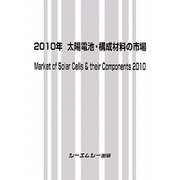 太陽電池・構成材料の市場〈2010年〉 [単行本]