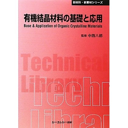 有機結晶材料の基礎と応用 普及版 (CMCテクニカルライブラリー―新材料・新素材シリーズ) [単行本]Ω