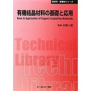 有機結晶材料の基礎と応用 普及版 (CMCテクニカルライブラリー―新材料・新素材シリーズ) [単行本]
