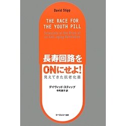 長寿回路をONにせよ!―見えてきた抗老化薬 [単行本]
