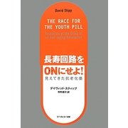 長寿回路をONにせよ!―見えてきた抗老化薬 [単行本]