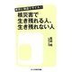 東京に弾道ミサイル!核災害で生き残れる人、生き残れない人(オークラNEXT新書) [新書]