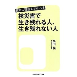 東京に弾道ミサイル!核災害で生き残れる人、生き残れない人(オークラNEXT新書) [新書]