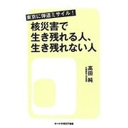 東京に弾道ミサイル!核災害で生き残れる人、生き残れない人(オークラNEXT新書) [新書]