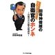 田母神俊雄のそうだったのか!自衛官のホンネ―自衛官のお悩み相談室(オークラNEXT新書) [新書]