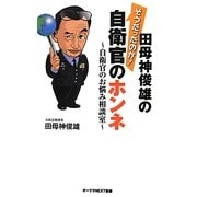 田母神俊雄のそうだったのか!自衛官のホンネ―自衛官のお悩み相談室(オークラNEXT新書) [新書]