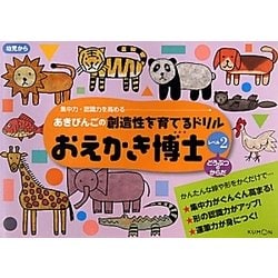 おえかき博士レベル2 どうぶつのからだ(あきびんごの創造性を育てるドリル) [絵本]