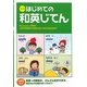 はじめての和英じてん [事典辞典]