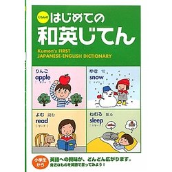 はじめての和英じてん [事典辞典]