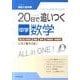 20日で追いつく中学数学 [全集叢書]