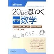 20日で追いつく中学数学 [全集叢書]