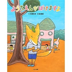 ようちえんがばけますよ [絵本]