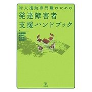 対人援助専門職のための発達障害者支援ハンドブック [単行本]