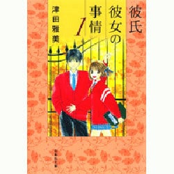 ヨドバシ Com 彼氏彼女の事情 第1巻 白泉社文庫 つ 1 2 文庫 通販 全品無料配達