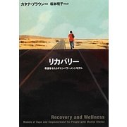 リカバリー―希望をもたらすエンパワーメントモデル [単行本]