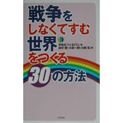 戦争をしなくてすむ世界をつくる30の方法 [単行本]