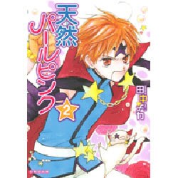 天然パールピンク 第2巻（白泉社文庫 た 7-5） [文庫]