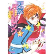 天然パールピンク 第2巻（白泉社文庫 た 7-5） [文庫]