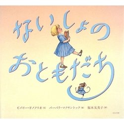 ないしょのおともだち [絵本]