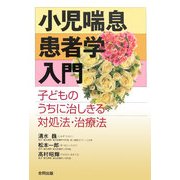 小児喘息患者学入門―子どものうちに治しきる対処法・治療法 [単行本]