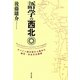 語学の西北―スペイン語の窓から眺めた南米・日本文化模様 [単行本]