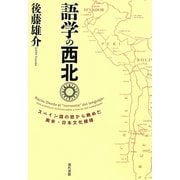 語学の西北―スペイン語の窓から眺めた南米・日本文化模様 [単行本]