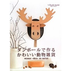 ヨドバシ Com ダンボールで作るかわいい動物雑貨 単行本 通販 全品無料配達