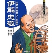 伊能忠敬―正確な日本地図をつくった測量家(よんでしらべて時代がわかるミネルヴァ日本歴史人物伝) [全集叢書]