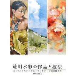 透明水彩の作品と技法―知っておきたいテクニック・モチーフ別の描き方 [全集叢書]