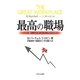 最高の職場―いかに創り、いかに保つか、そして何が大切か [単行本]