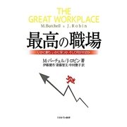 最高の職場―いかに創り、いかに保つか、そして何が大切か [単行本]