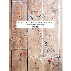 スクラップメイドのインテリア―不要品を捨てずにみがく、エイジング加工でもの作り [単行本]