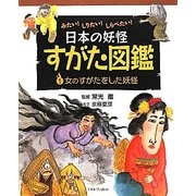 みたい!しりたい!しらべたい!日本の妖怪すがた図鑑〈1〉女のすがたをした妖怪 [全集叢書]