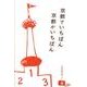 京都でいちばん京都がいちばん [単行本]