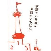 京都でいちばん京都がいちばん [単行本]