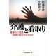 介護と看取り―老後をどう生き、「最期」をどこで迎えるか [単行本]